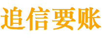 银川债务追讨催收公司